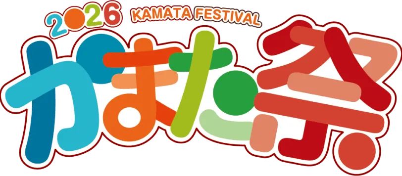 かまた祭 2026 トップへ