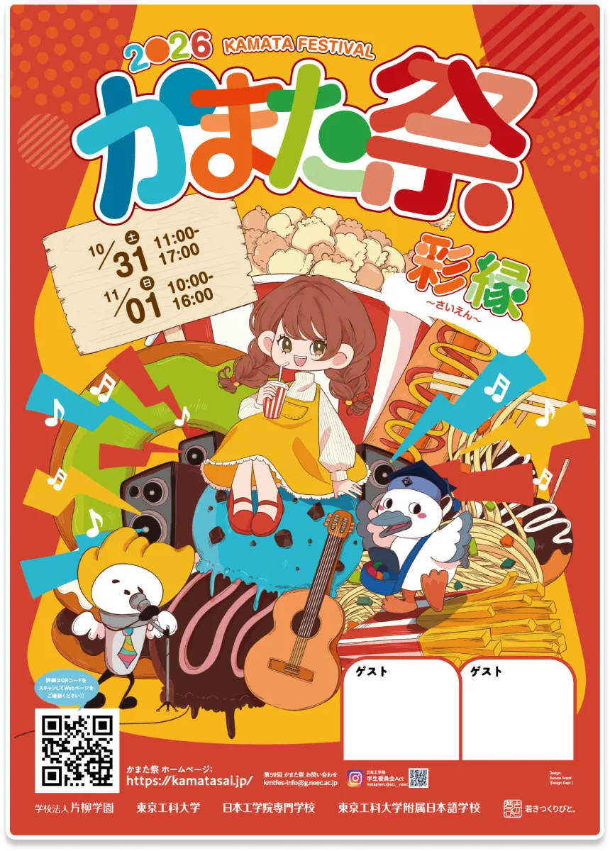 第59回 かまた祭（2026）のポスター。テーマ「彩縁」、10/31(土) 11:00〜17:00・11/1(日) 10:00〜16:00