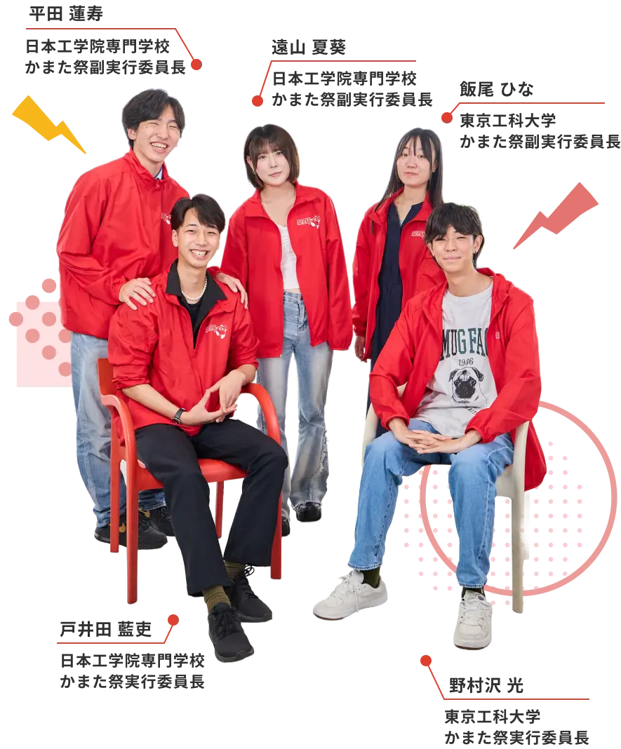 かまた祭 実行委員会のメンバーの集合写真。実行委員長の戸井田 藍吏（日本工学院専門学校）と野村沢 光（東京工科大学）、副実行委員長の平田 蓮寿・遠山 夏葵（日本工学院専門学校）と飯尾 ひな（東京工科大学）