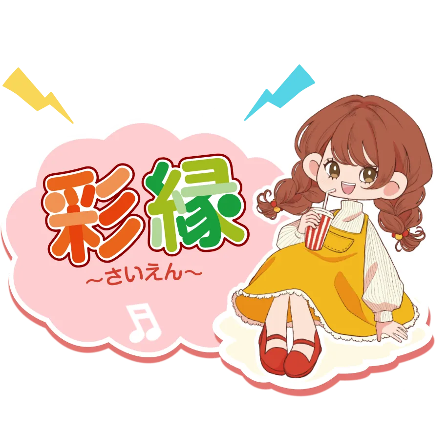 テーマ「彩縁（さいえん）」のロゴと、ジュースを持って座る女の子のイラスト