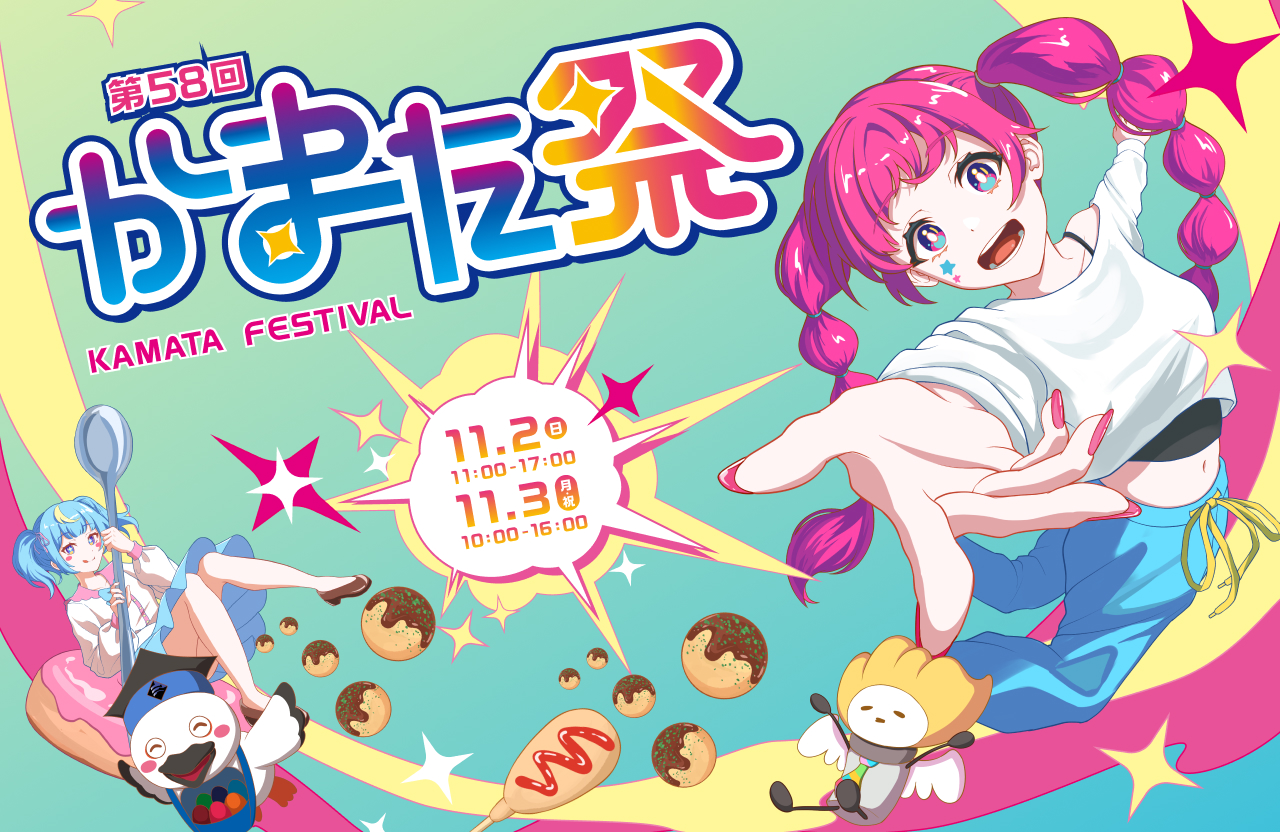 イベント一覧 - 日本工学院専門学校 | かまた祭2025 公式サイト